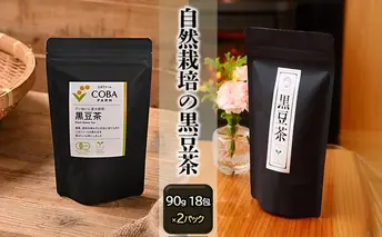 丁寧に直火焙煎したこだわりの黒豆茶(90g 18包)×2パック 有機JAS・秀明自然農法認証取得 飲料類 お茶 