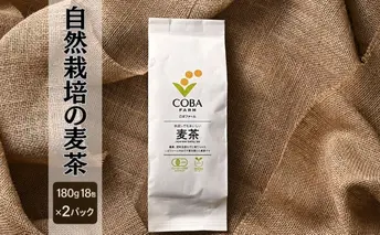 自然栽培の麦茶(180g 18包)×2パック （有機JAS・秀明自然農法認証取得) 飲料類 お茶 