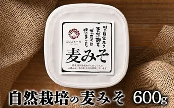 自然栽培の麦みそ（600g）（有機JAS・秀明自然農法認証取得) 味噌 
