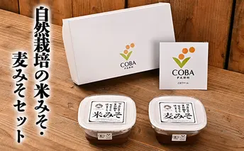 自然栽培の米みそ・麦みそセット（330g×２パック）（有機JAS・秀明自然農法認証取得) 味噌 