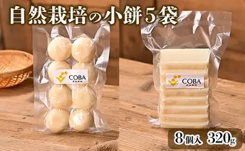 自然栽培の小餅（8個入り）/農薬・肥料不使用！高級和菓子に使われる、もち米のトップブランド「滋賀羽二重もち」を使用！ 5袋(丸餅)