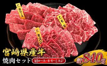 宮崎県産 黒牛 焼肉 赤身 牛肉 焼肉セット 肩ロース モモ ミスジ 3点盛り 840g(280g × 3パック)焼肉用 肉 お肉 牛 国産牛 食べ比べ セット 小分け 真空パック コスパ 冷凍 贈答 贈答用 ギフト BBQ アウトドア キャンプ 人気 国産 国産牛 九州 宮崎県 えびの市 送料無料
