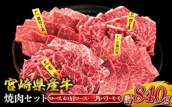 宮崎県産 黒牛 焼肉 赤身 牛肉 焼肉セット ロース 肩ロース 三角バラ モモ 3点盛り 840g(280g × 3パック)焼肉用 肉 お肉 牛 国産牛 食べ比べ セット 小分け 真空パック コスパ 冷凍 贈答 贈答用 ギフト BBQ アウトドア キャンプ 人気 国産 国産牛 九州 宮崎県 えびの市 送料無料