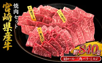 宮崎県産 黒牛 焼肉 赤身 牛肉 焼肉セット 肩ロース 三角バラ ミスジ 3点盛り 840g(280g × 3パック)焼肉用 肉 お肉 牛 国産牛 食べ比べ セット 小分け 真空パック コスパ 冷凍 贈答 贈答用 ギフト BBQ アウトドア キャンプ 人気 国産 国産牛 九州 宮崎県 えびの市 送料無料