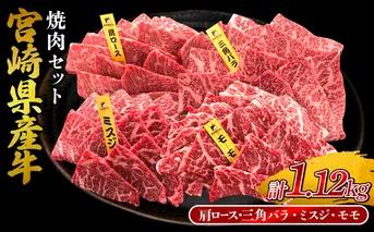 宮崎県産 黒牛 焼肉 赤身 牛肉 焼肉セット 肩ロース 三角バラ ミスジ モモ 4点盛り 1,120g(280g × 4パック)焼肉用 肉 お肉 牛 国産牛 食べ比べ セット 小分け 真空パック コスパ 冷凍 贈答 贈答用 ギフト BBQ アウトドア キャンプ 人気 国産 国産牛 九州 宮崎県 えびの市 送料無料