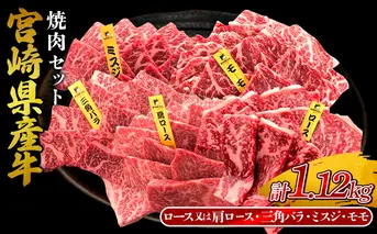 宮崎県産 黒牛 焼肉 赤身 牛肉 焼肉セット ロース 肩ロース 三角バラ ミスジ モモ 4点盛り 1,120g(280g × 4パック)焼肉用 肉 お肉 牛 国産牛 食べ比べ セット 小分け 真空パック コスパ 冷凍 贈答 贈答用 ギフト BBQ アウトドア キャンプ 人気 国産 国産牛 九州 宮崎県 えびの市 送料無料