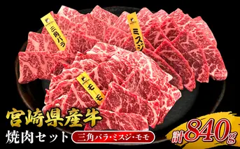 宮崎県産 黒牛 焼肉 赤身 牛肉 焼肉セット 三角バラ ミスジ モモ 3点盛り 840g(280g × 3パック)焼肉用 肉 お肉 牛 国産牛 食べ比べ セット 小分け 真空パック コスパ 冷凍 贈答 贈答用 ギフト BBQ アウトドア キャンプ 人気 国産 国産牛 九州 宮崎県 えびの市 送料無料