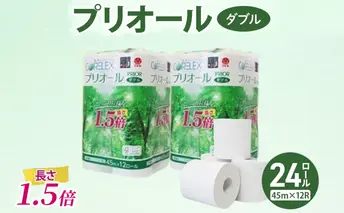 プリオール・ピコ トイレット ペーパー 1.5倍巻き ダブル 45m 計24ロール (12ロール×2パック) 日本製 まとめ買い リサイクル 防災 常備品 トイレ トイレットペーパー 消耗品 日用品 備蓄 送料無料 北海道 倶知安町