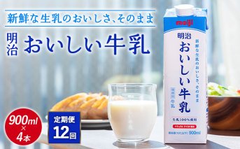 《配送地域限定》【定期便12回】明治おいしい牛乳 900ml【4本】【730050】