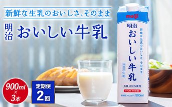 《配送地域限定》【定期便2回】明治おいしい牛乳 900ml【3本】【730051】