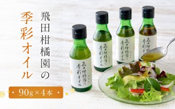 飛田柑橘園の季彩オイル　4本セット | 湯河原町 柑橘系オイル 地元産素材 フレーバーオイル 食用 健康