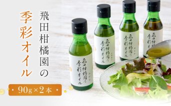 飛田柑橘園の季彩オイル　2本セット | 湯河原町 飛田柑橘園 自家製 フレーバーオイル ドレッシング 料理 果実の香り