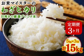 [定期便／3ヶ月] 令和7年産 目利きの厳選ブレンド米5kg×3ヶ月 (計15kg) 五つ星お米マイスター親子プロデュース！｜米 お米 ブレンド米 白米 ご飯 精米 定期便 厳選 お米マイスター [0886]