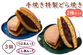 手焼き特製どら焼き 2種セット 3個入り [つぶあん2個＆こしあん1個]｜お試しセット 和菓子 あんこ スイーツ どらやき [0890]