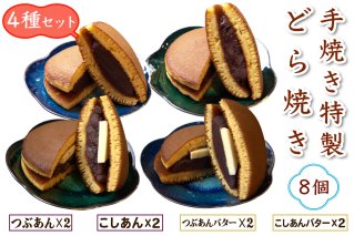 手焼き特製どら焼き 4種アソート 8個入り (つぶあん、こしあん、つぶあんバター、こしあんバター／各2個)｜よくばり アソートセット 詰合せ 和菓子 あんこ スイーツ どらやき [0895]