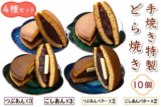 手焼き特製どら焼き 4種アソート 10個入り [つぶあん、こしあん／各3個] [つぶあんバター、こしあんバター／各2個]｜よくばり アソートセット 詰合せ 和菓子 あんこ スイーツ どらやき [0896]