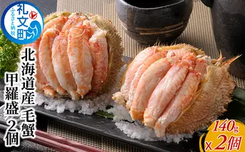 年末お届け お正月に食べられる 北海道産 毛蟹 甲羅盛 2個 [ カニ 海鮮 海の幸 国産 日本産 手作業  汚れない 甲殻類 剥きガニ ] 