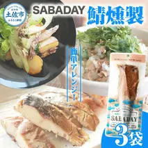 SABADAY 鯖燻製 3枚セット さば サバ スモーク 海鮮 魚 魚介類 おかず おやつ おつまみ サラダ パスタ やわらかい お取り寄せ セット 詰め合わせ 常温 配送