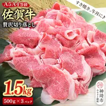 佐賀牛 贅沢 切り落とし 1.5kg(500g×3)【A4～A5ランク】【すき焼き しゃぶしゃぶ 牛丼 A5 A4 希少 国産和牛 牛肉 肉 牛】(H085209)