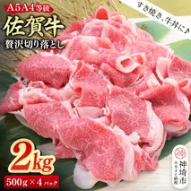 佐賀牛 贅沢 切り落とし 2kg(500g×4)【A4～A5ランク】【すき焼き しゃぶしゃぶ 牛丼 A5 A4 希少 国産和牛 牛肉 肉 牛】(H085210)