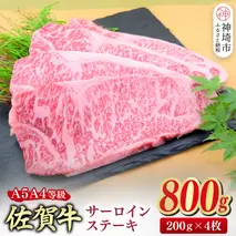 佐賀牛 サーロインステーキ 200g×4枚(合計800g)【A4～A5ランク】【ステーキ 希少 国産和牛 牛肉 肉 牛】(H085212)