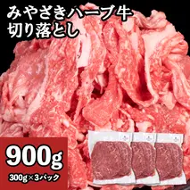 牛肉 切り落とし 宮崎 ハーブ牛 900g（300g×3パック） 小分け 真空パック 冷凍