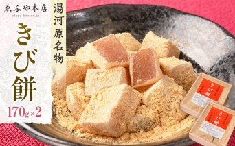湯河原名物きび餅170g×2個 | 湯河原町 名物 和菓子 こだわり製法 もちもち食感 きび餅 スイーツ