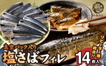 G7321_塩さばフィレ14枚入(真空パック入)