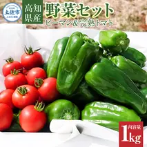 ハッピーマン＆完熟トマトセット 1kgセット 1キロセット ピーマン とまと 野菜 やさい おかず 副菜 新鮮 おいしい 採れたて 国産 お取り寄せ 常温 高知県 高知 土佐市