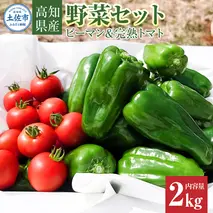 ハッピーマン＆完熟トマトセット 2kgセット 2キロセット ピーマン とまと 野菜 やさい おかず 副菜 新鮮 おいしい 採れたて 国産 お取り寄せ 常温 高知県 高知 土佐市