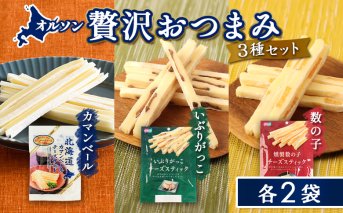 オルソン贅沢おつまみ3種セット（カマンベール・いぶりがっこ・燻製数の子）各2袋【040175】