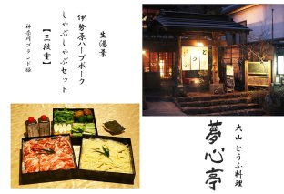 伊勢原ハーブポークと生湯葉のしゃぶしゃぶセット うれしい野菜付き (5人前)《重箱入り／冷凍チルドでお届け》とうふ料理 夢心亭｜神奈川県 ギフト 贈りもの プレゼント 人気 お土産 正月 肉の日 おかず 豚肉 [0899]