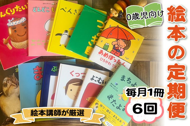 定期便／6ヶ月 (全6回)] 赤ちゃん (0歳児) 向け絵本セット《絵本講師有