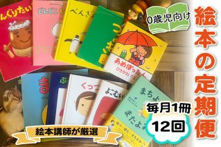 [定期便／12ヶ月 (全12回)] 赤ちゃん (0歳児) 向け絵本セット《絵本講師有資格者が厳選 毎月1冊届く》｜子育て 育児 乳幼児 出産 産前 産後 プレママ プレパパ 読み聞かせ [0907]