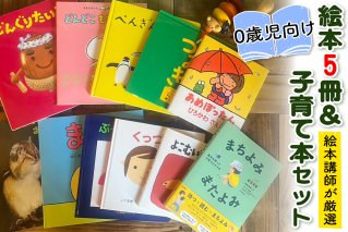 『赤ちゃん (0歳児) 向け絵本5冊』と『絵本講師著作の子育て本』セット《絵本講師有資格者が厳選》｜子育て 育児 乳幼児 出産 産前 産後 プレママ プレパパ 読み聞かせ [0910]