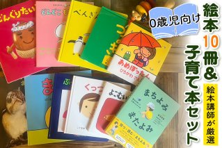 『赤ちゃん (0歳児) 向け絵本10冊』と『絵本講師著作の子育て本』セット《絵本講師有資格者が厳選》｜子育て 育児 乳幼児 出産 産前 産後 プレママ プレパパ 読み聞かせ [0911]