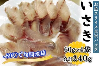 [ととパッチョ] 相模湾のいさき 計240g (60g×4袋)《手軽にカルパッチョができるお魚スライス真空パック －80℃旬間凍結品》｜イサキ 伊佐木 伊佐幾 鶏魚 魚 刺身 お刺身 冷凍 真空パック 相模湾 カルパッチョ お魚 海鮮 魚介 伊勢原市 [0915]