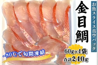 [ととパッチョ] 相模湾の金目鯛 計240g (60g×4袋)《手軽にカルパッチョができるお魚スライス真空パック －80℃旬間凍結品》｜キンメダイ 魚 刺身 お刺身 冷凍 真空パック 相模湾 カルパッチョ お魚 海鮮 魚介 伊勢原市 [0917]
