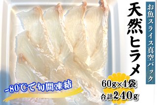 [ととパッチョ] 相模湾の天然ヒラメ 計240g (60g×4袋)《手軽にカルパッチョができるお魚スライス真空パック －80℃旬間凍結品》｜平目 鮃 ひらめ 魚 刺身 お刺身 冷凍 真空パック 相模湾 カルパッチョ お魚 海鮮 魚介 伊勢原市 [0918]