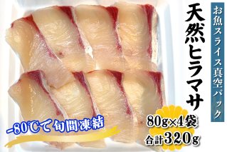 [ととパッチョ] 相模湾の天然ヒラマサ 計320g (80g×4袋)《手軽にカルパッチョができるお魚スライス真空パック －80℃旬間凍結品》｜平政 平鰤 ひらまさ 魚 刺身 お刺身 冷凍 真空パック 相模湾 カルパッチョ お魚 海鮮 魚介 伊勢原市 [0920]