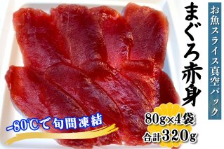 [ととパッチョ] 相模湾のまぐろ赤身 計320g (80g×4袋)《手軽にカルパッチョができるお魚スライス真空パック －80℃旬間凍結品》｜鮪 黒漫魚 金鎗魚 眞黒 まぐろ 魚 刺身 お刺身 冷凍 真空パック 相模湾 カルパッチョ お魚 海鮮 魚介 伊勢原市 [0921]