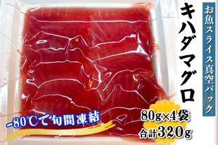 [ととパッチョ] キハダマグロ 計320g (80g×4袋)《手軽にカルパッチョができるお魚スライス真空パック －80℃旬間凍結品》｜黄肌鮪 木肌鮪 魚 刺身 お刺身 冷凍 真空パック 相模湾 カルパッチョ お魚 海鮮 魚介 伊勢原市 [0923]