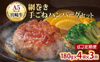 ハンバーグ A5ランク 宮崎牛 網巻き手ごねハンバーグセット 4個入り×3回 定期便 セット 工場直売所 国産 ブランド豚 肉汁 ふっくら ジューシー 惣菜 手ごね 日進市 愛知県