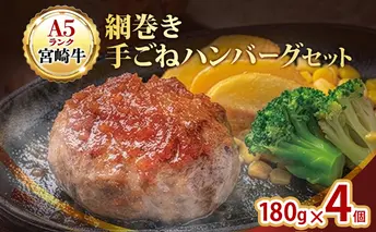 ハンバーグ A5ランク 宮崎牛 網巻き手ごねハンバーグセット 4個入り セット 工場直売所 国産 ブランド豚 肉汁 ふっくら ジューシー 惣菜 手ごね 日進市 愛知県