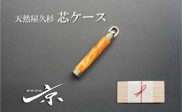 天然屋久杉芯ケース〈文具 文房具 芯 シャーペン 誕生日 プレゼント 木