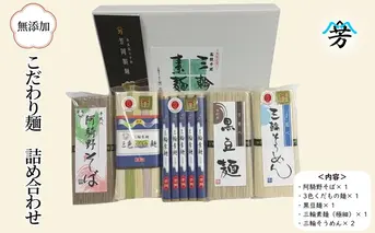 三輪そうめん 芳岡 こだわり麺 詰め合わせ／ 素麺 蕎麦 黒豆麺 くだもの麺 手延べ麺 保存食 温かい 鍋の締め 化粧箱 お取り寄せ ギフト 奈良県 宇陀市 ふるさと納税