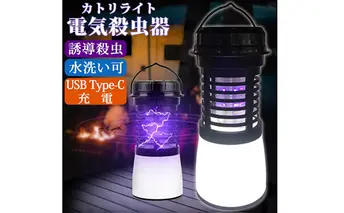 電撃殺虫器 防水 USB 充電式Type-C 無臭 静音 吊り下げ式 据え置き 殺虫ライト ランタン 蚊取り器 電撃殺虫ライト 電気蚊取り器 虫よけ 蚊よけ 虫取り機 殺虫機 殺虫灯 屋外 屋内 LEDライト アウトドア SunRuck SR-MKL011