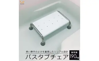 浴槽 椅子 イス 介護用 浮かない 浴槽台 入浴補助 浴槽内 お風呂いす お風呂用 浴槽台 浴槽用 バスタブチェア 浴槽内いす 浴槽内椅子 浴槽椅子 浴槽イス 入浴椅子 踏み台 お風呂用椅子 風呂椅子 SunRuck SR-SBC503