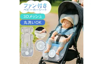ベビーカーシート ファン付き メッシュ 扇風機 送風 ファンシート 夏 暑さ対策 クールシート 赤ちゃん 新生児 ベビーカー用 ベビーカークッション 夏対策 ベビーシート シート クッション Sunruck SR-SCP-08-GR グレー