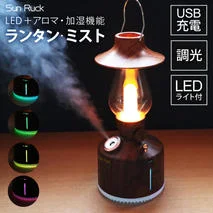 ランタン LED 加湿器 充電式 木目調 連続点灯50時間 照明 調光 LEDランタン アンティーク コードレス 小型 コンパクト アウトドア キャンプ アロマディフューザー ランタン・ミスト おしゃれ SunRuck SR-LAH010-DW
